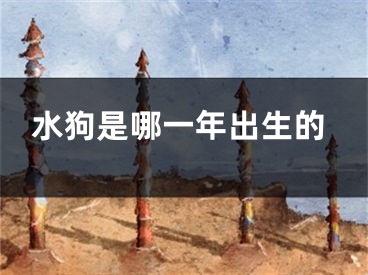 水狗是哪一年出生的