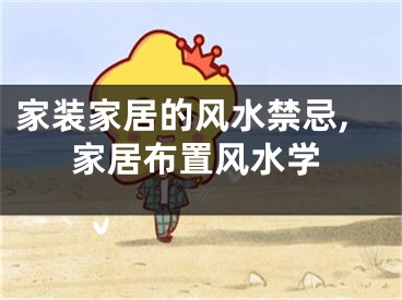 家装家居的风水禁忌,家居布置风水学