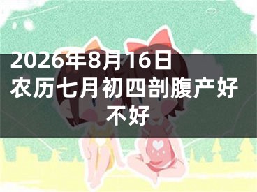 2026年8月16日农历七月初四剖腹产好不好