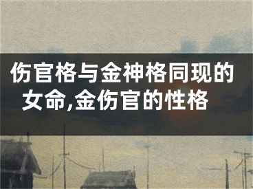 伤官格与金神格同现的女命,金伤官的性格