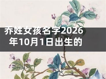 乔姓女孩名字2026年10月1日出生的