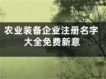 农业装备企业注册名字大全免费新意