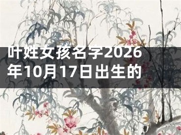 叶姓女孩名字2026年10月17日出生的