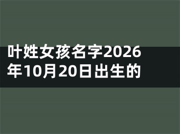 叶姓女孩名字2026年10月20日出生的