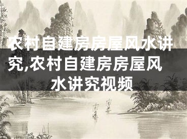 农村自建房房屋风水讲究,农村自建房房屋风水讲究视频