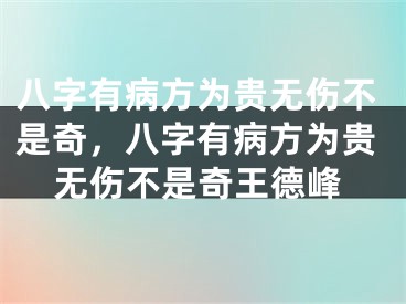 八字有病方为贵无伤不是奇,八字有病方为贵无伤不是奇王德峰