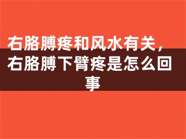 右胳膊疼和风水有关，右胳膊下臂疼是怎么回事