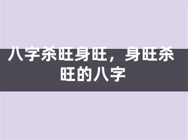 八字杀旺身旺,身旺杀旺的八字
