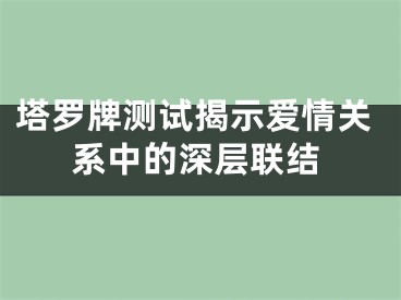 塔罗牌测试揭示爱情关系中的深层联结