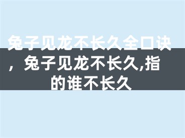 兔子见龙不长久全口诀，兔子见龙不长久,指的谁不长久