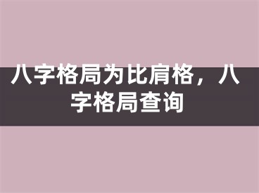 八字格局为比肩格，八字格局查询