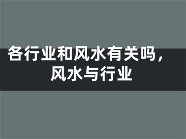 各行业和风水有关吗，风水与行业