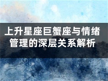 上升星座巨蟹座与情绪管理的深层关系解析