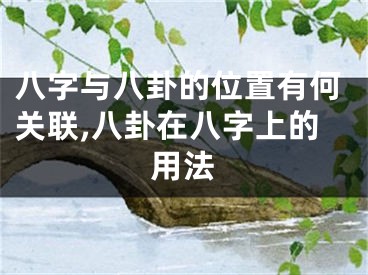 八字与八卦的位置有何关联,八卦在八字上的用法