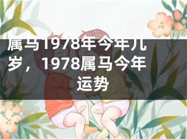 属马1978年今年几岁，1978属马今年运势