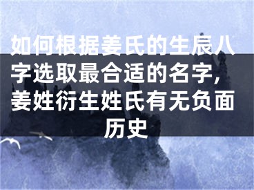 如何根据姜氏的生辰八字选取最合适的名字,姜姓衍生姓氏有无负面历史