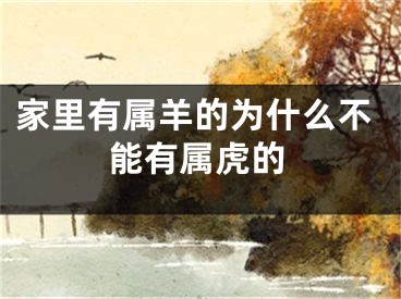 家里有属羊的为什么不能有属虎的