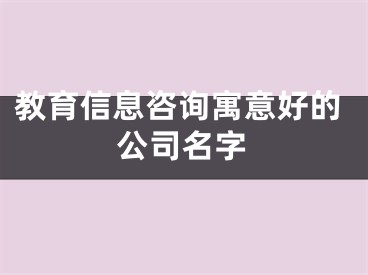 教育信息咨询寓意好的公司名字