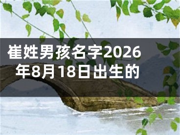 崔姓男孩名字2026年8月18日出生的