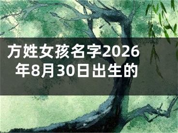 方姓女孩名字2026年8月30日出生的