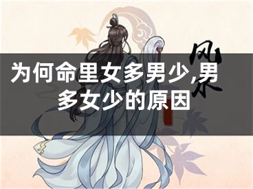 为何命里女多男少,男多女少的原因