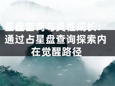 星盘查询与灵性成长：通过占星盘查询探索内在觉醒路径