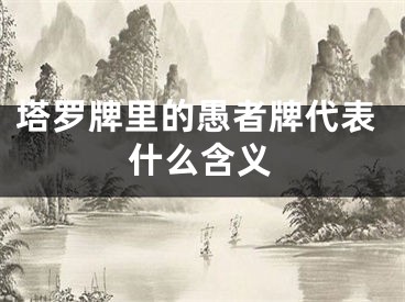 塔罗牌里的愚者牌代表什么含义