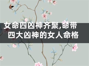 女命四凶神齐聚,命带四大凶神的女人命格