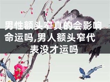男性额头窄真的会影响命运吗,男人额头窄代表没才运吗
