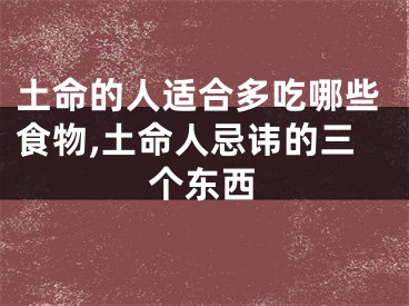 土命的人适合多吃哪些食物,土命人忌讳的三个东西