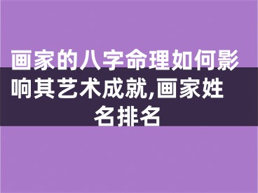 画家的八字命理如何影响其艺术成就,画家姓名排名