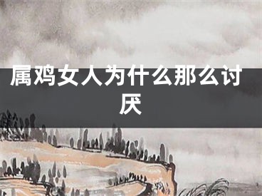 属鸡女人为什么那么讨厌