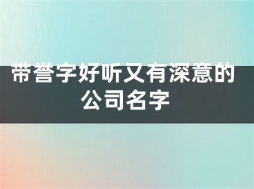 带誉字好听又有深意的公司名字