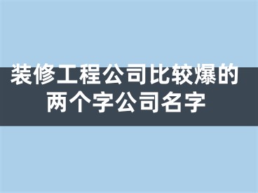 装修工程公司比较爆的两个字公司名字