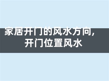 家居开门的风水方向,开门位置风水