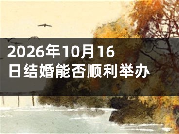 2026年10月16日结婚能否顺利举办 