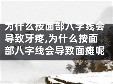 为什么按面部八字线会导致牙疼,为什么按面部八字线会导致面瘫呢