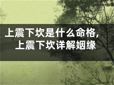上震下坎是什么命格,上震下坎详解姻缘