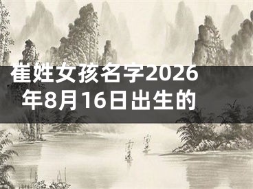 崔姓女孩名字2026年8月16日出生的
