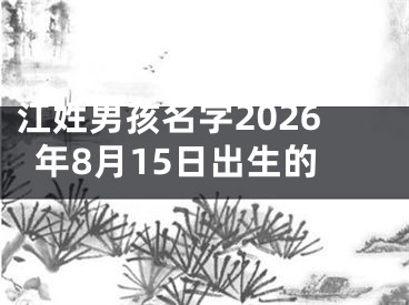 江姓男孩名字2026年8月15日出生的