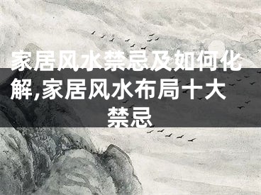家居风水禁忌及如何化解,家居风水布局十大禁忌