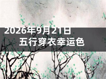 2026年9月21日五行穿衣幸运色