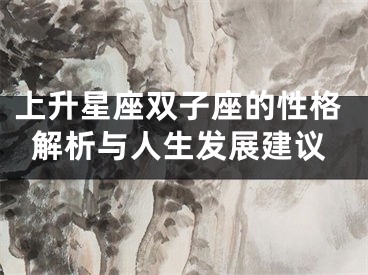上升星座双子座的性格解析与人生发展建议