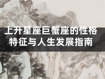 上升星座巨蟹座的性格特征与人生发展指南