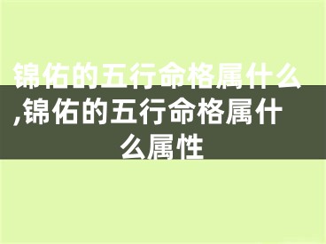 锦佑的五行命格属什么,锦佑的五行命格属什么属性
