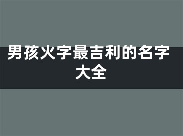男孩火字最吉利的名字大全