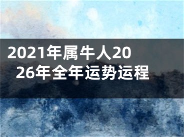 2021年属牛人2026年全年运势运程