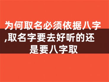 为何取名必须依据八字,取名字要去好听的还是要八字取