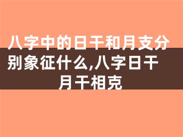 八字中的日干和月支分别象征什么,八字日干月干相克