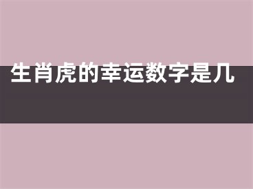 生肖虎的幸运数字是几 